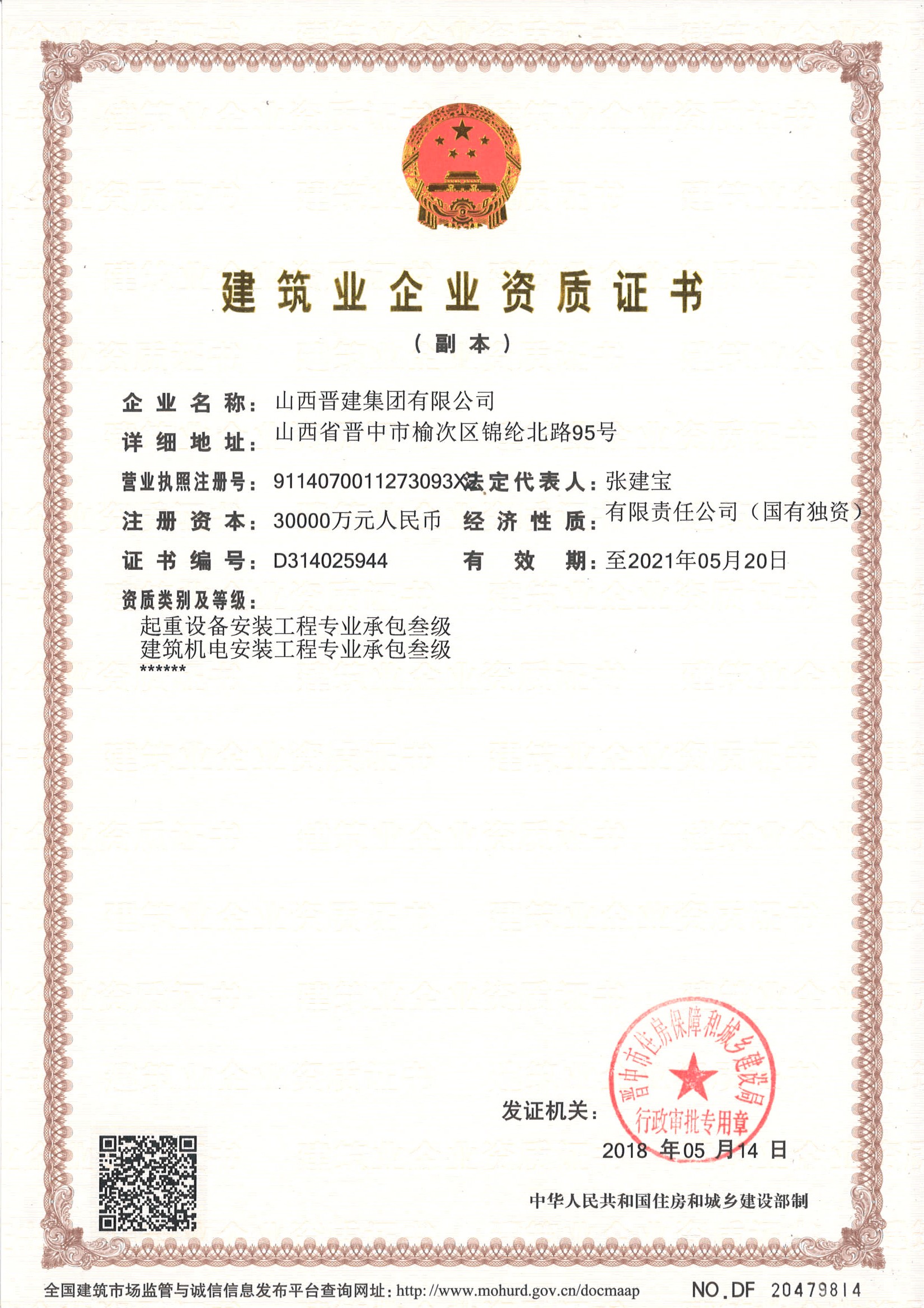 山西晋建集团企业资质